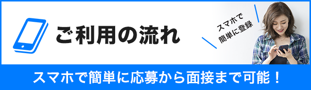 スマホで簡単に応募から面接まで可能！