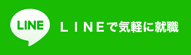 ＬＩＮＥで気軽に就職・ＶＩＳＡの相談