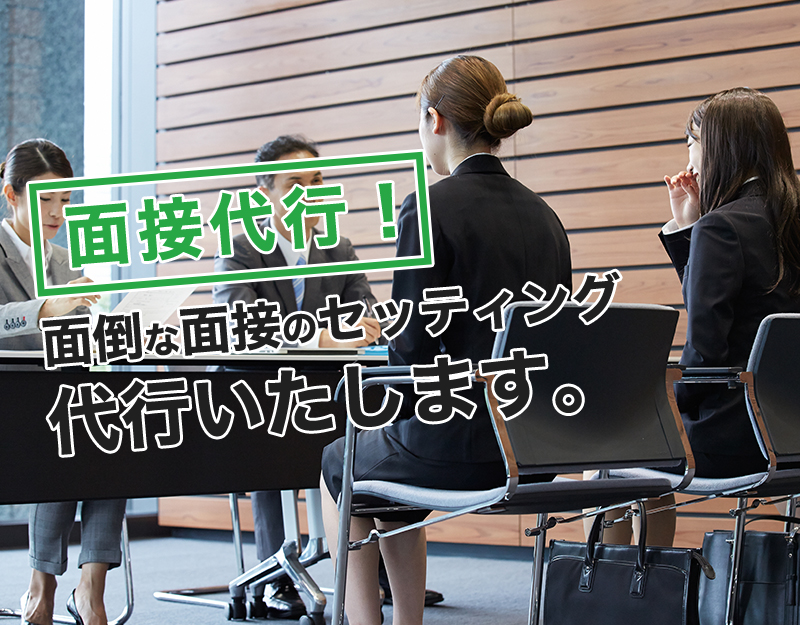 面倒な面接のセッティング、代行いたします。